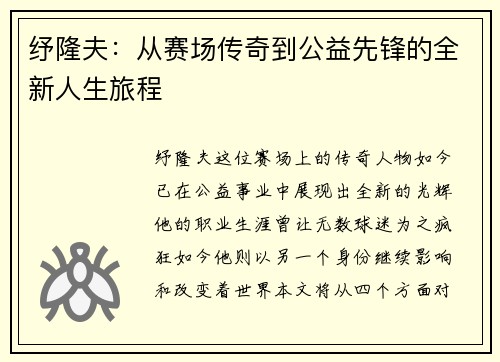 纾隆夫：从赛场传奇到公益先锋的全新人生旅程