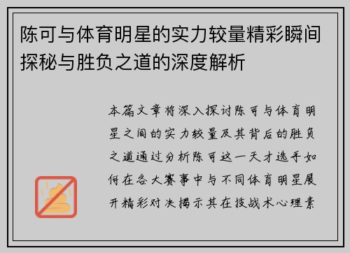 陈可与体育明星的实力较量精彩瞬间探秘与胜负之道的深度解析