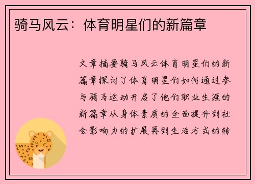 骑马风云：体育明星们的新篇章