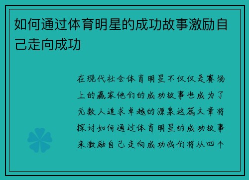 如何通过体育明星的成功故事激励自己走向成功