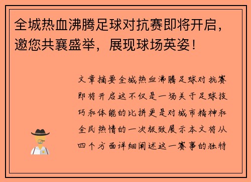 全城热血沸腾足球对抗赛即将开启，邀您共襄盛举，展现球场英姿！