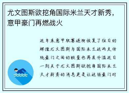 尤文图斯欲挖角国际米兰天才新秀，意甲豪门再燃战火