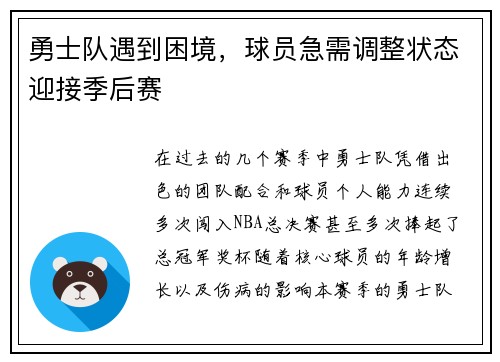 勇士队遇到困境，球员急需调整状态迎接季后赛