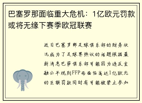巴塞罗那面临重大危机：1亿欧元罚款或将无缘下赛季欧冠联赛