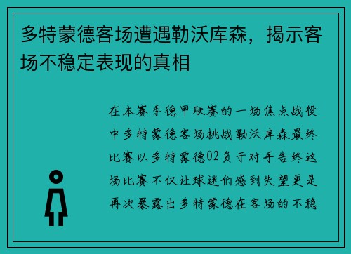 多特蒙德客场遭遇勒沃库森，揭示客场不稳定表现的真相