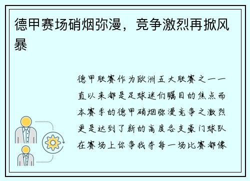 德甲赛场硝烟弥漫，竞争激烈再掀风暴