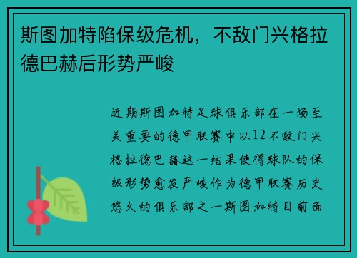 斯图加特陷保级危机，不敌门兴格拉德巴赫后形势严峻