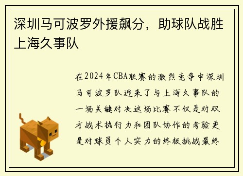 深圳马可波罗外援飙分，助球队战胜上海久事队