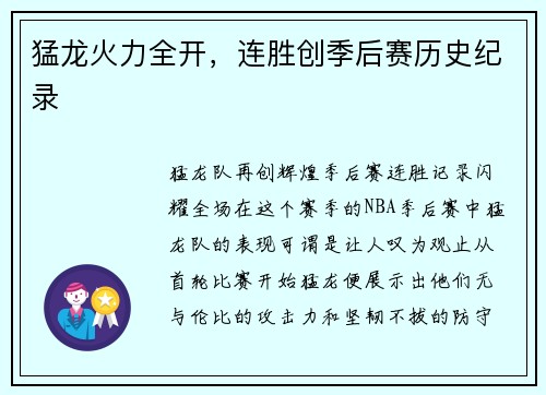 猛龙火力全开，连胜创季后赛历史纪录