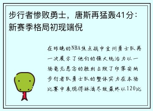 步行者惨败勇士，唐斯再猛轰41分：新赛季格局初现端倪