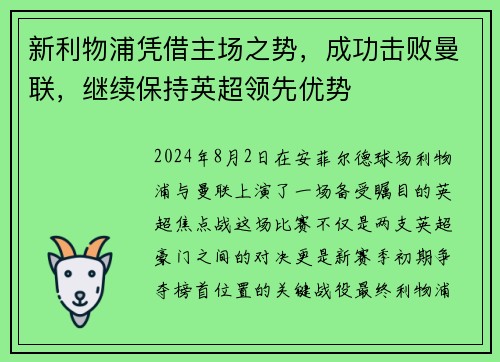 新利物浦凭借主场之势，成功击败曼联，继续保持英超领先优势