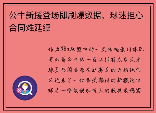 公牛新援登场即刷爆数据，球迷担心合同难延续